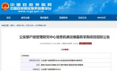 公安部戶政管理研究中心信息機房采購項目招標(biāo)