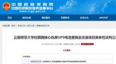 云南師范大學(xué)校園網(wǎng)核心機房UPS電池更換及改造